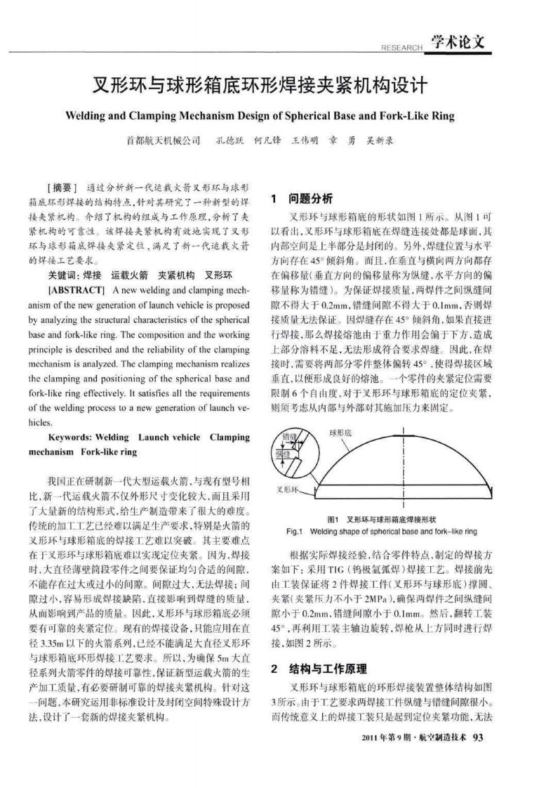 《叉形环与球形箱底环形焊接夹紧机构设计》