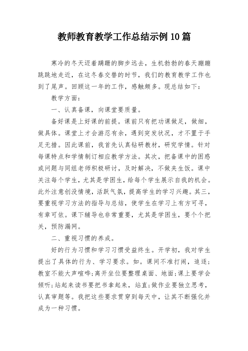 教师教育教学工作总结示例10篇