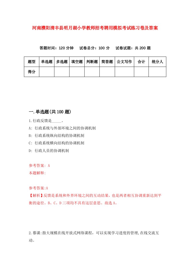 河南濮阳清丰县明月湖小学教师招考聘用模拟考试练习卷及答案第0版