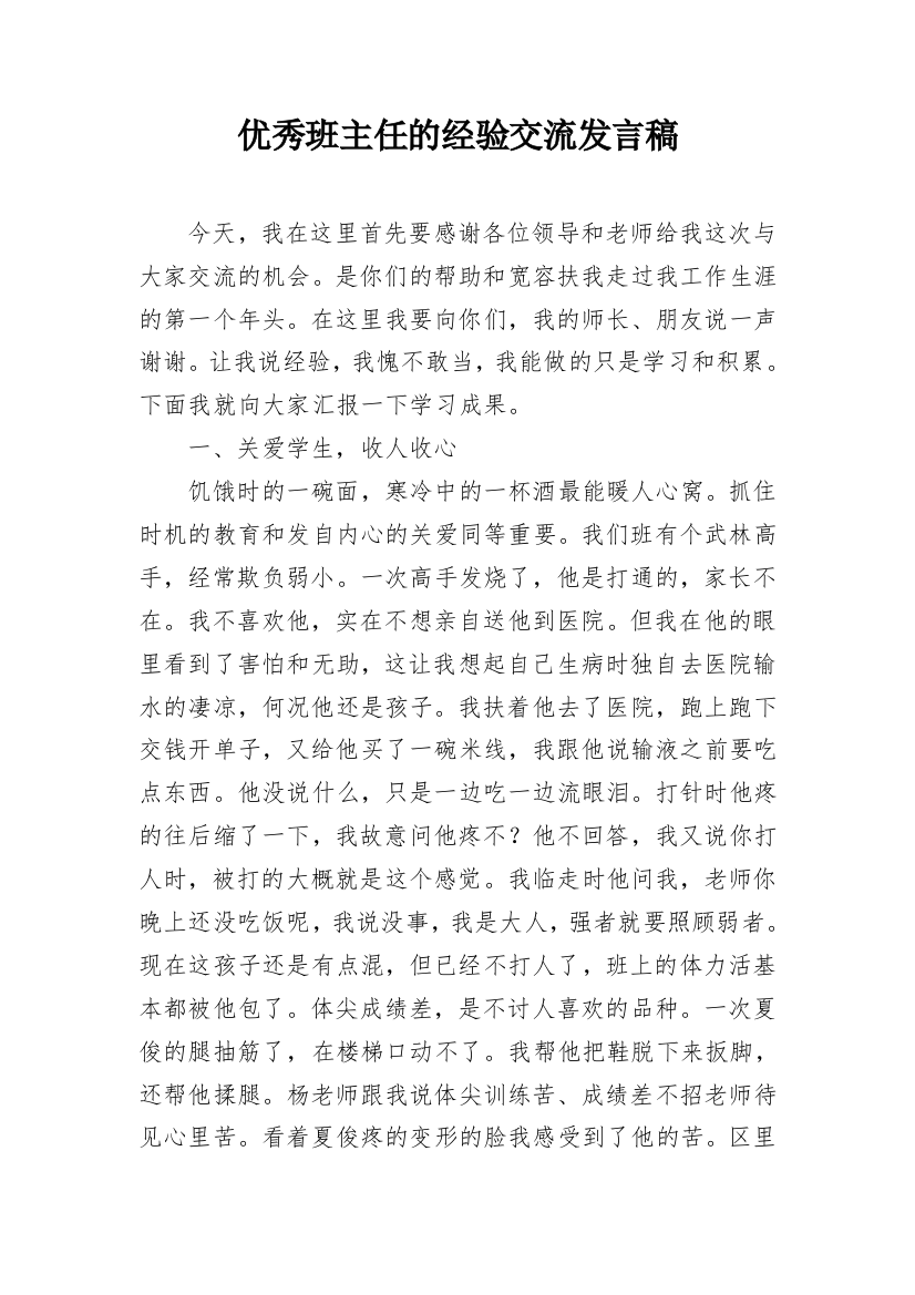 优秀班主任的经验交流发言稿