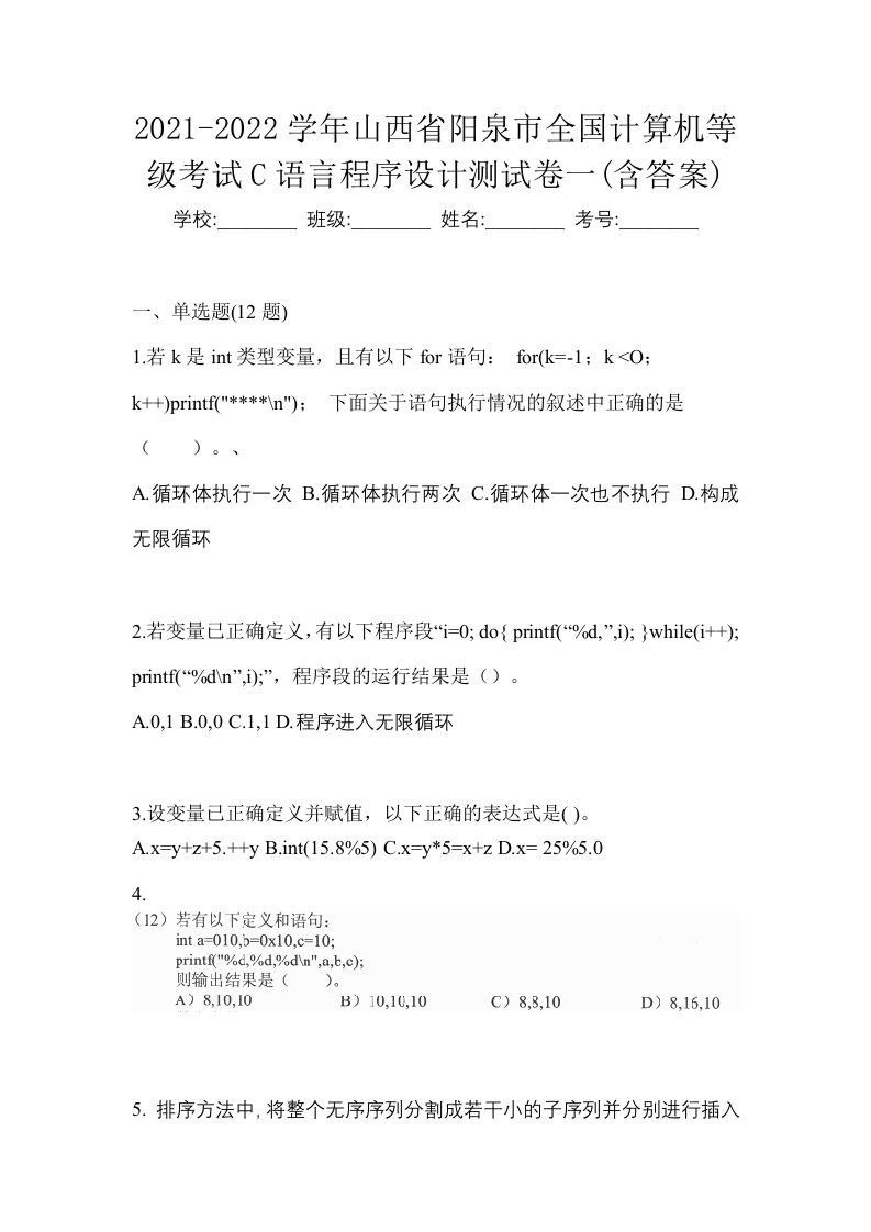 2021-2022学年山西省阳泉市全国计算机等级考试C语言程序设计测试卷一含答案