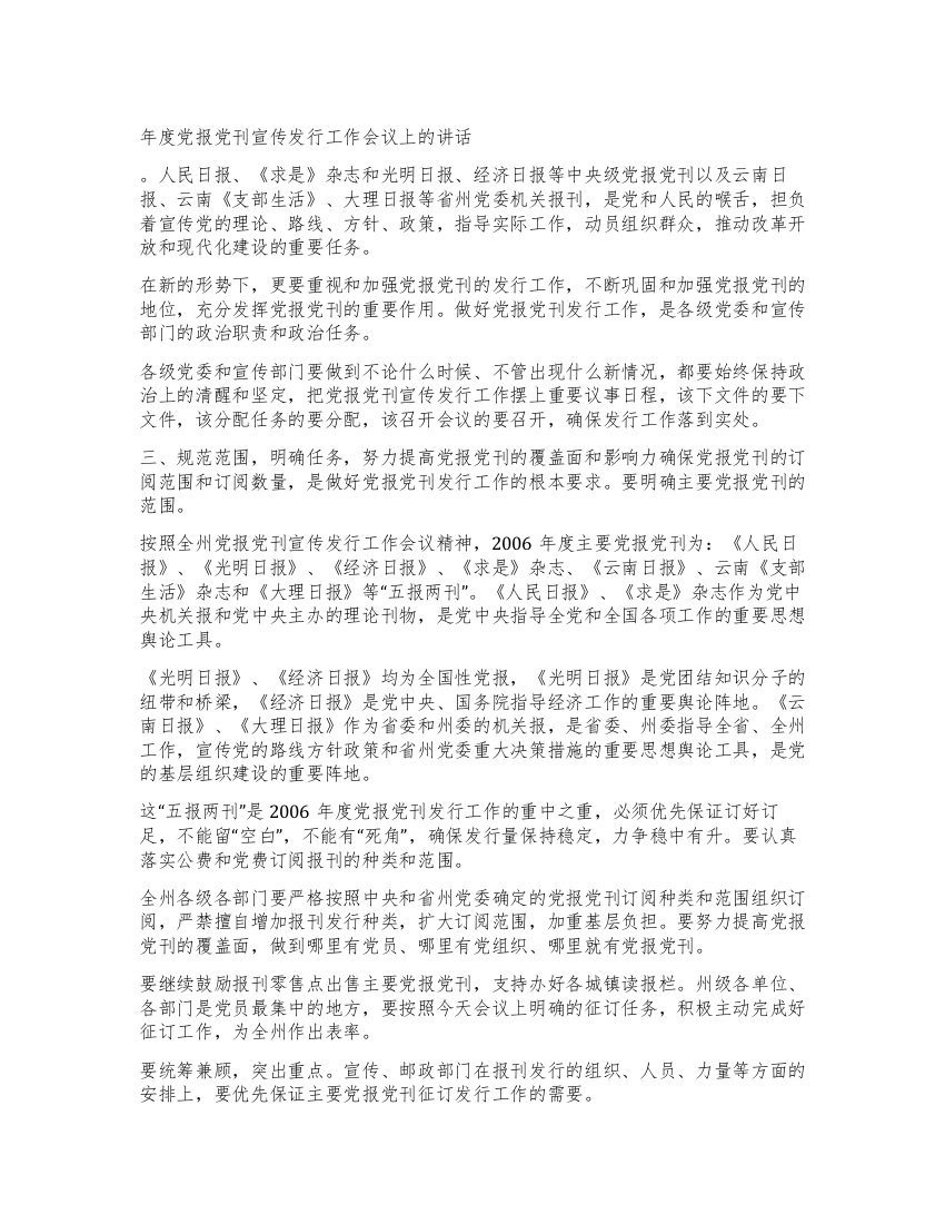 年度党报党刊宣传发行工作会议上的讲话党建党委