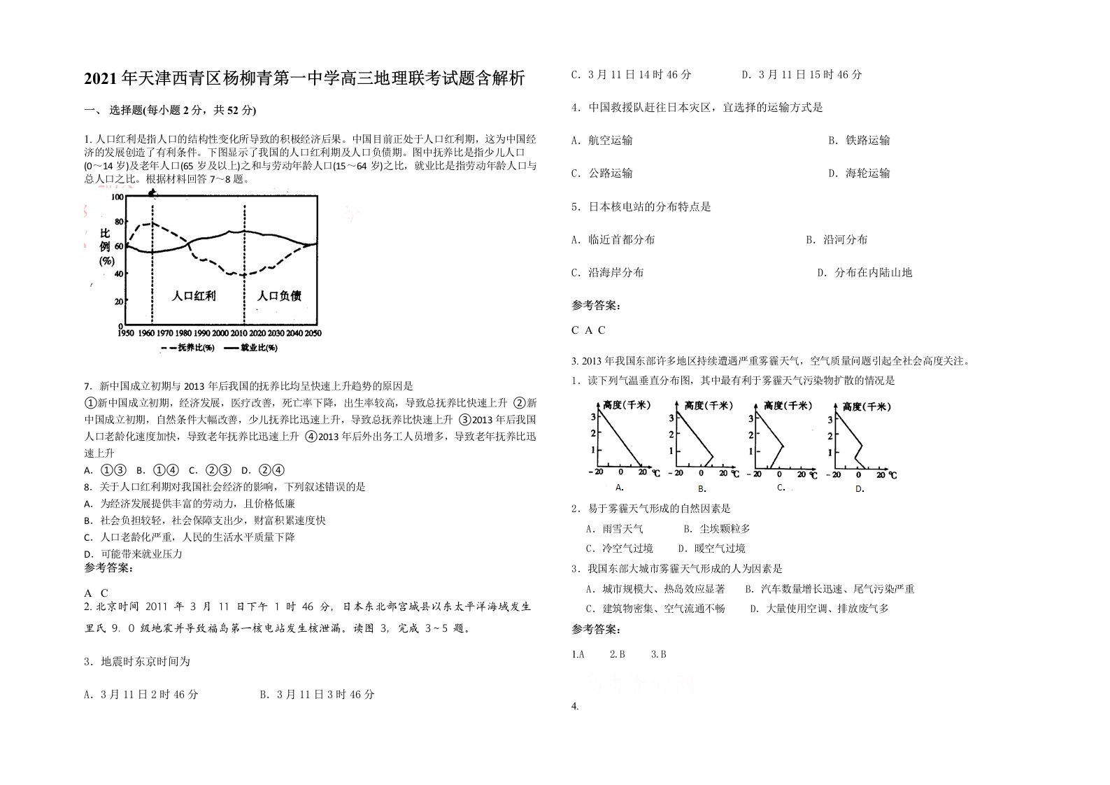 2021年天津西青区杨柳青第一中学高三地理联考试题含解析