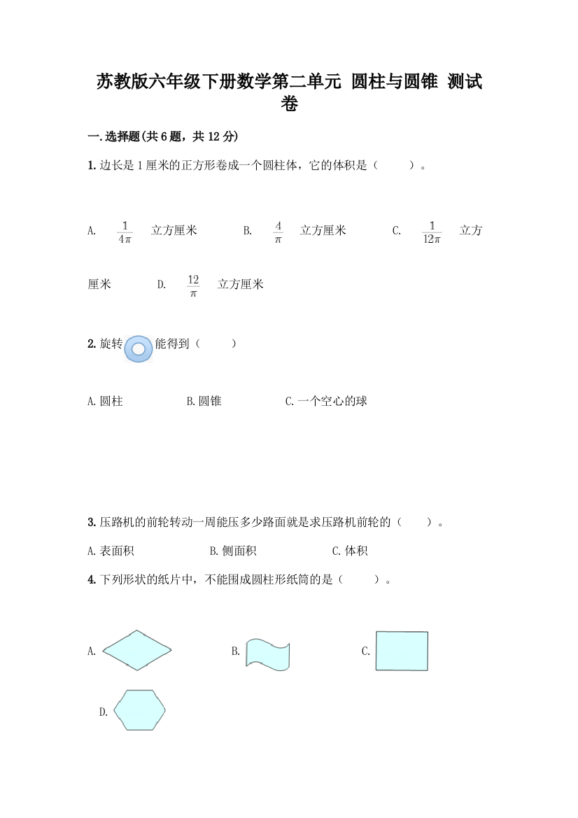 苏教版六年级下册数学第二单元-圆柱与圆锥-测试卷附参考答案AB卷