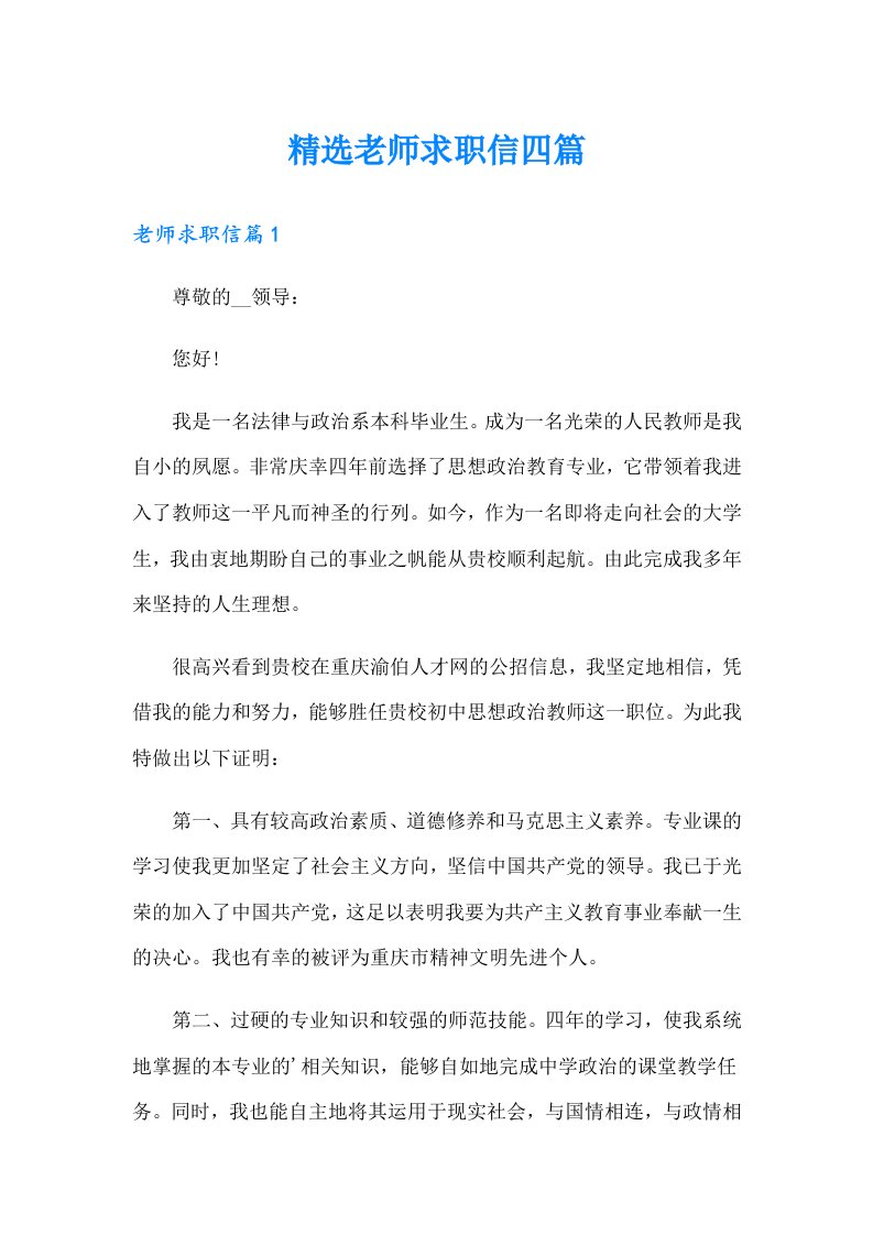 精选老师求职信四篇