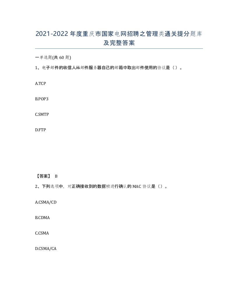 2021-2022年度重庆市国家电网招聘之管理类通关提分题库及完整答案