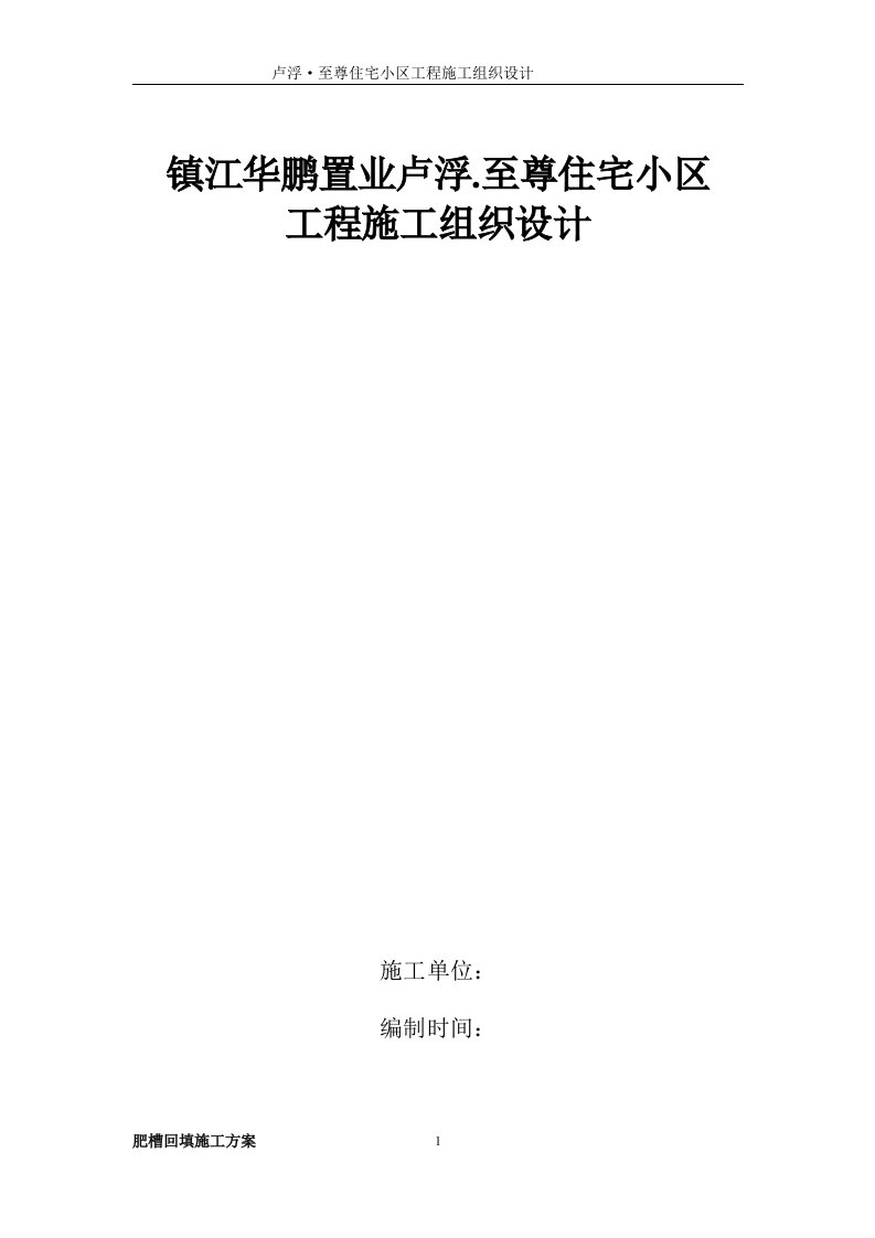 镇江华鹏置业卢浮.至尊住宅小区肥槽回填土方案