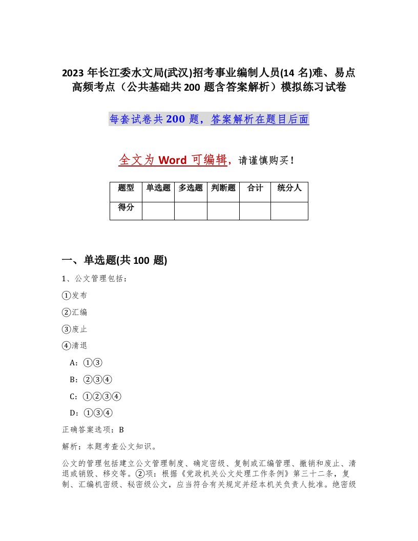 2023年长江委水文局武汉招考事业编制人员14名难易点高频考点公共基础共200题含答案解析模拟练习试卷