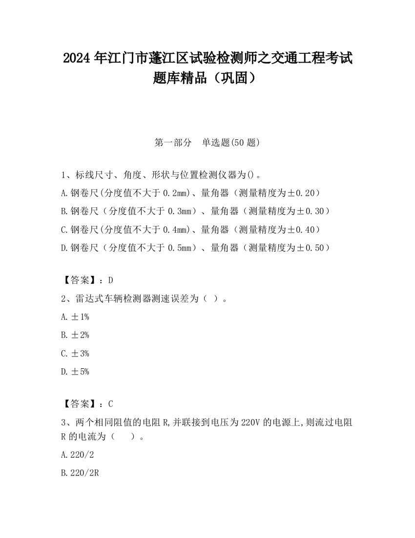 2024年江门市蓬江区试验检测师之交通工程考试题库精品（巩固）