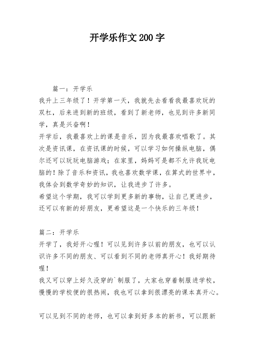 开学乐作文200字