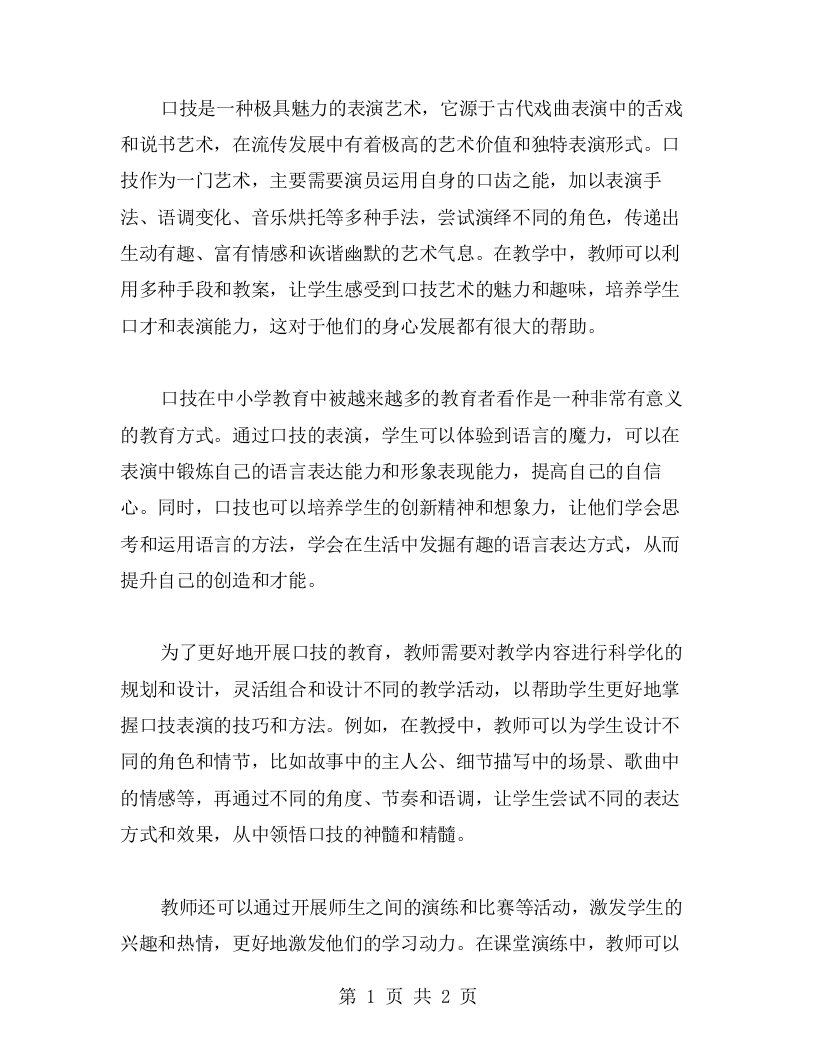 《口技》教案：让学生尝试演绎不同的角色，感受口技的魅力