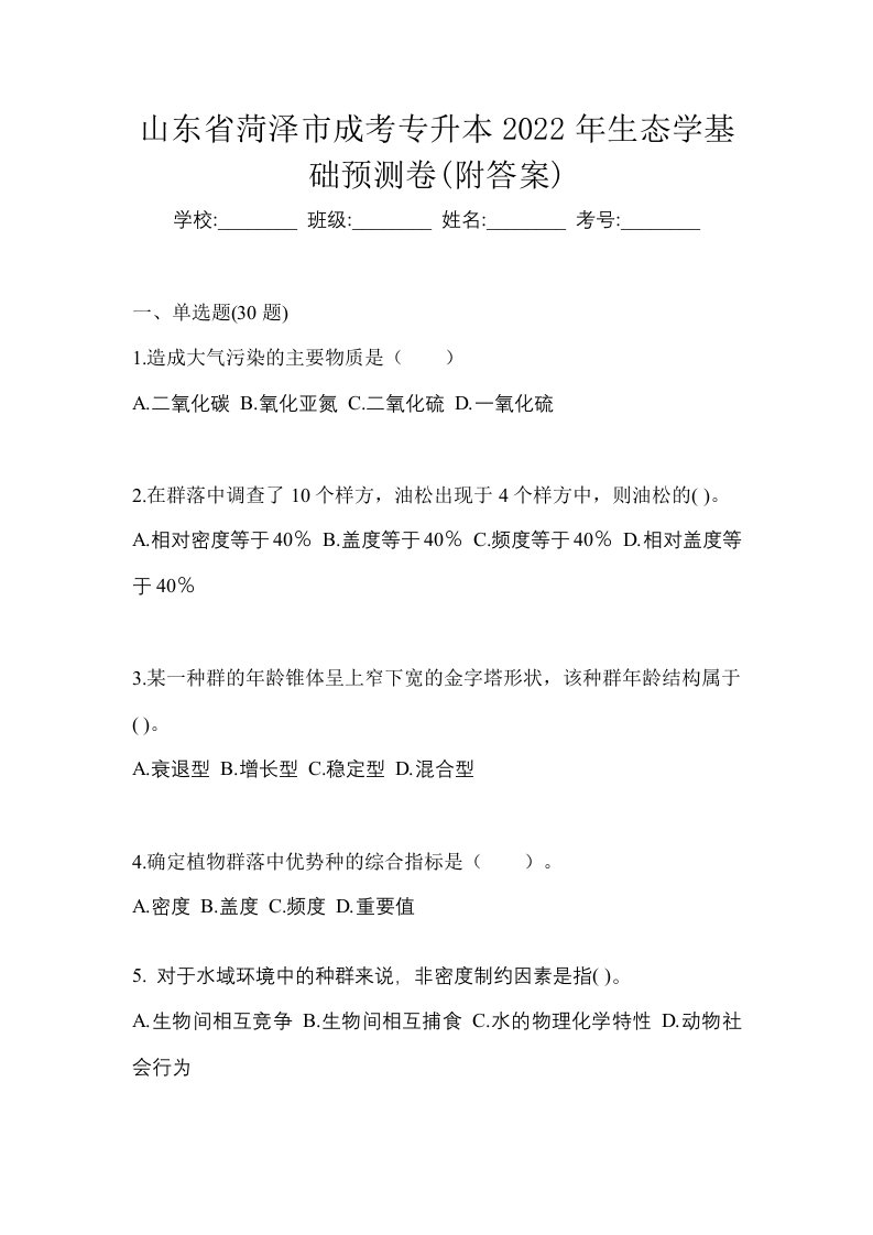 山东省菏泽市成考专升本2022年生态学基础预测卷附答案