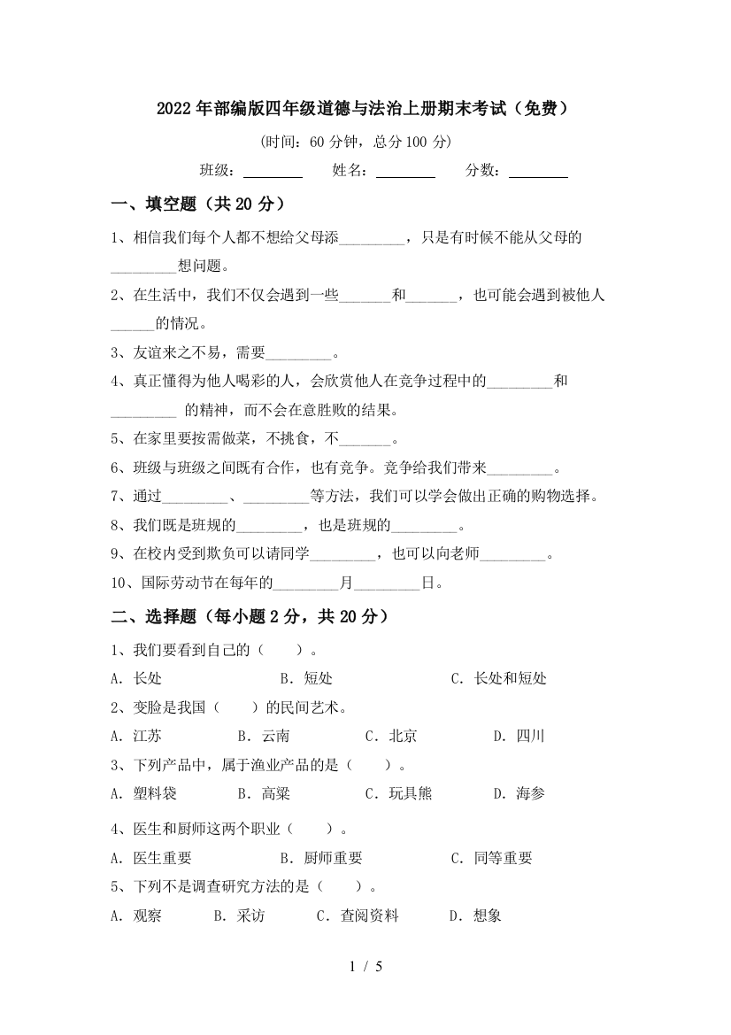 2022年部编版四年级道德与法治上册期末考试(免费)