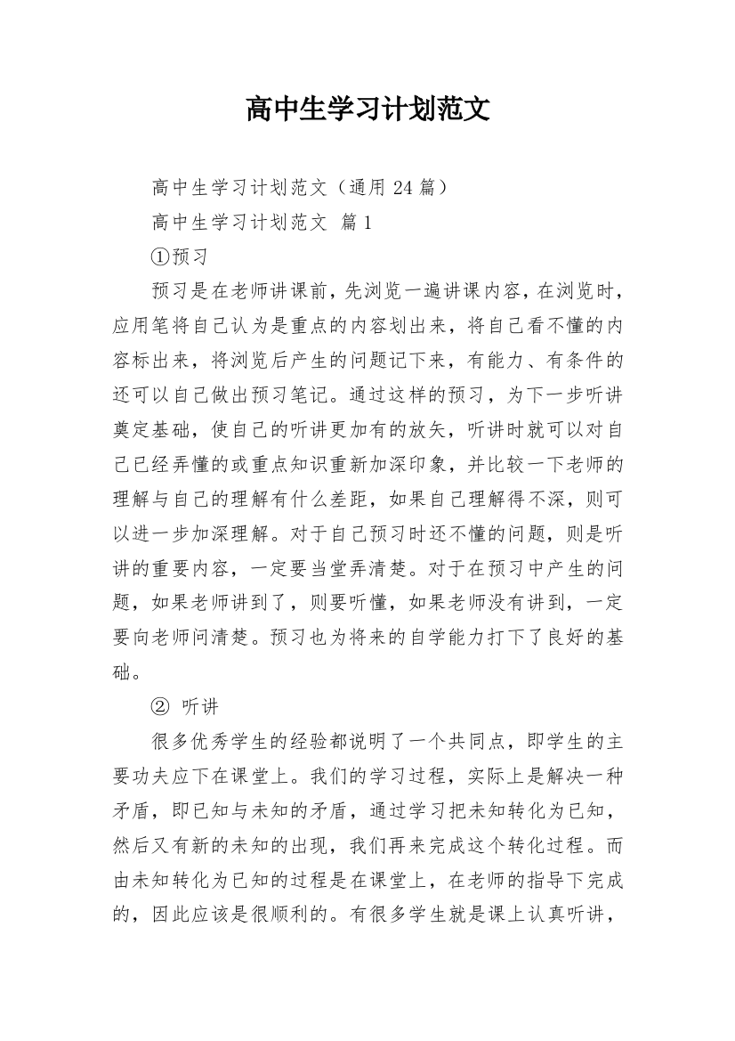 高中生学习计划范文_1