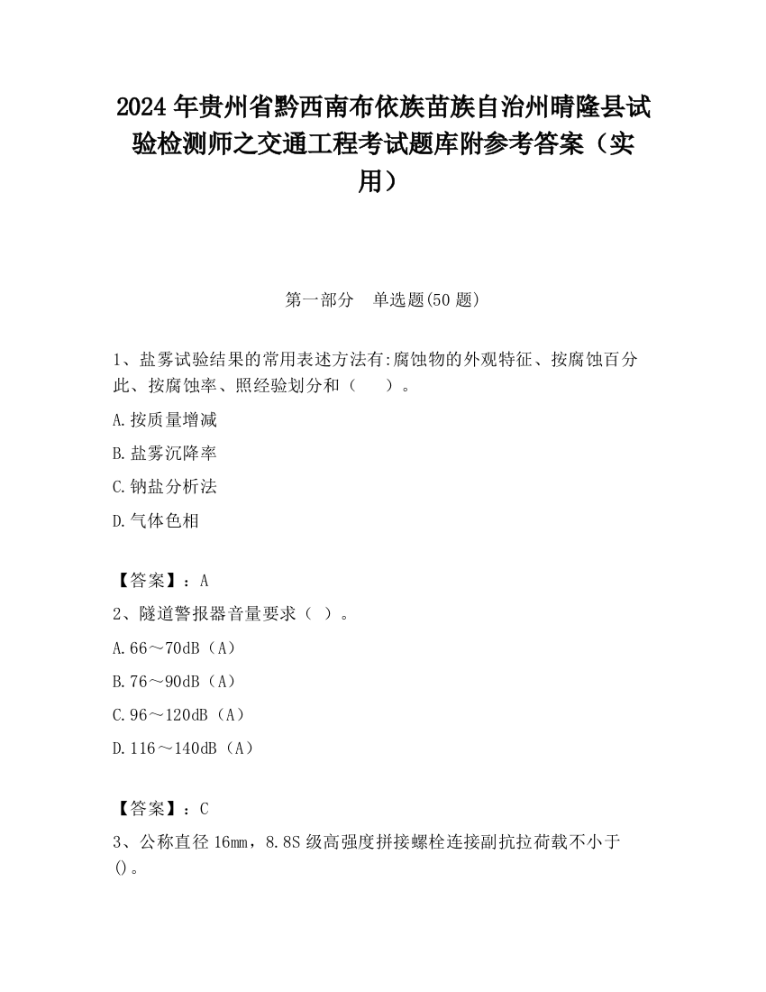 2024年贵州省黔西南布依族苗族自治州晴隆县试验检测师之交通工程考试题库附参考答案（实用）