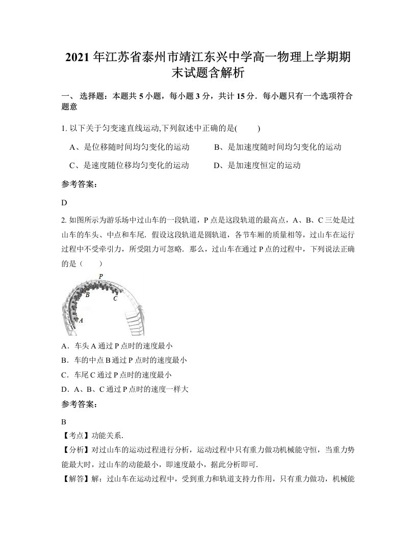 2021年江苏省泰州市靖江东兴中学高一物理上学期期末试题含解析