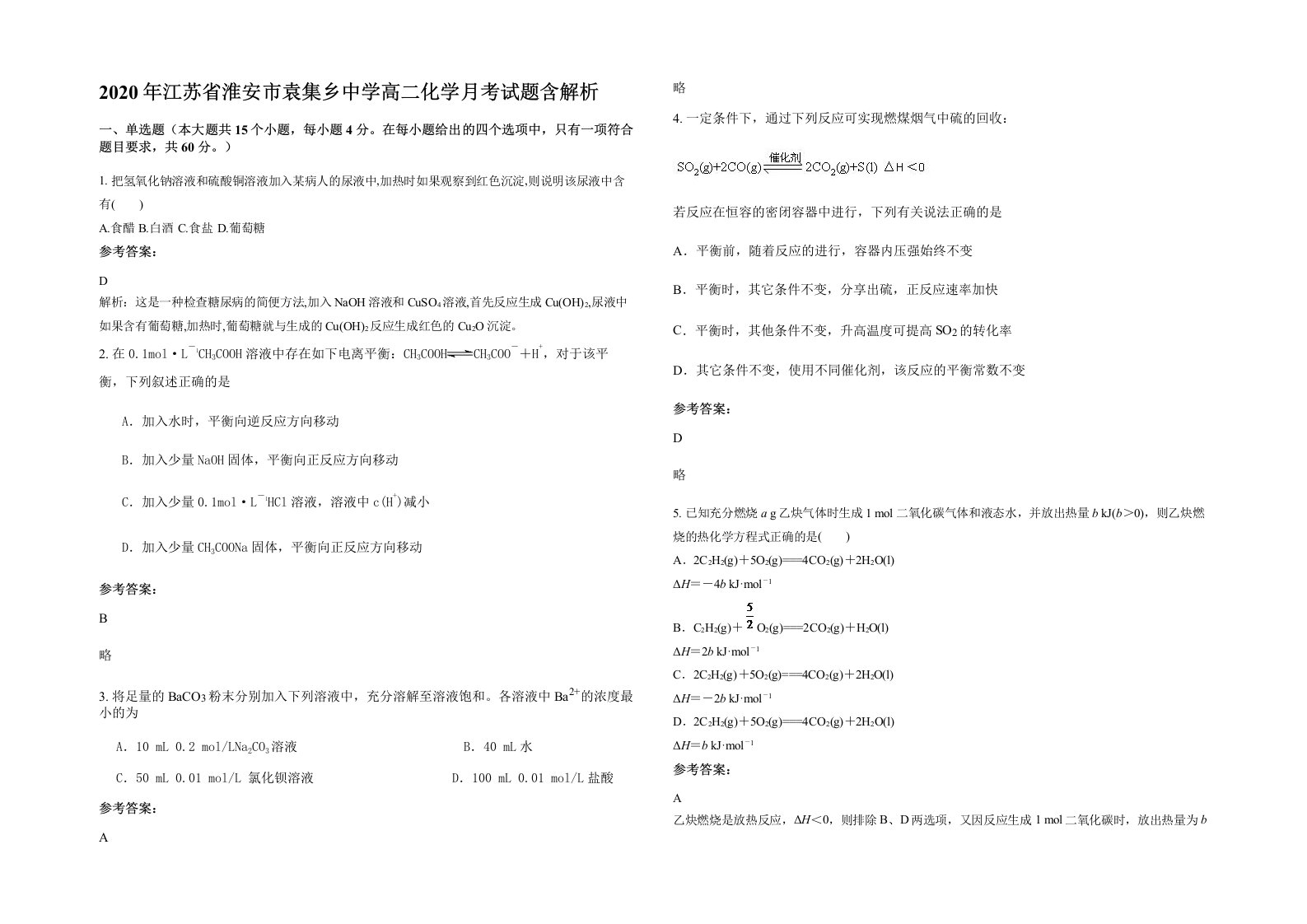 2020年江苏省淮安市袁集乡中学高二化学月考试题含解析