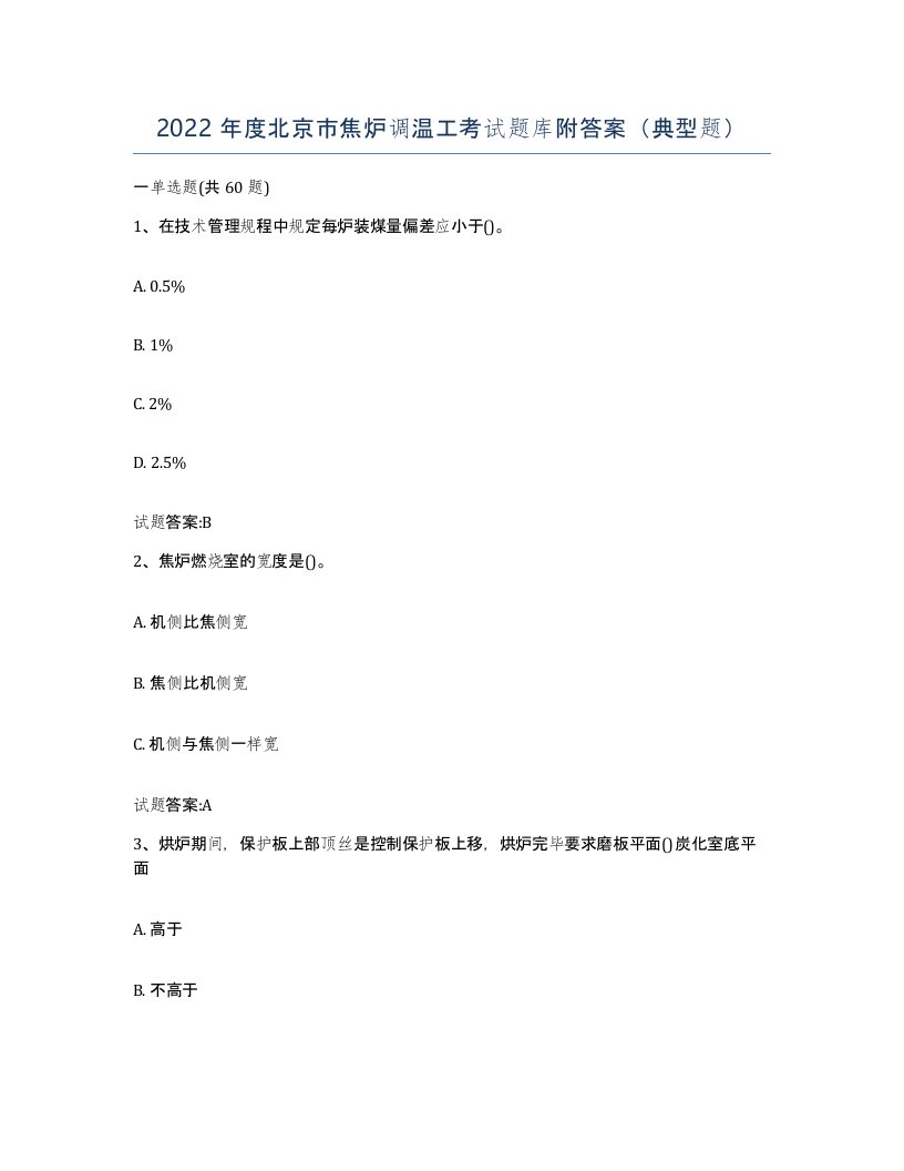 2022年度北京市焦炉调温工考试题库附答案典型题