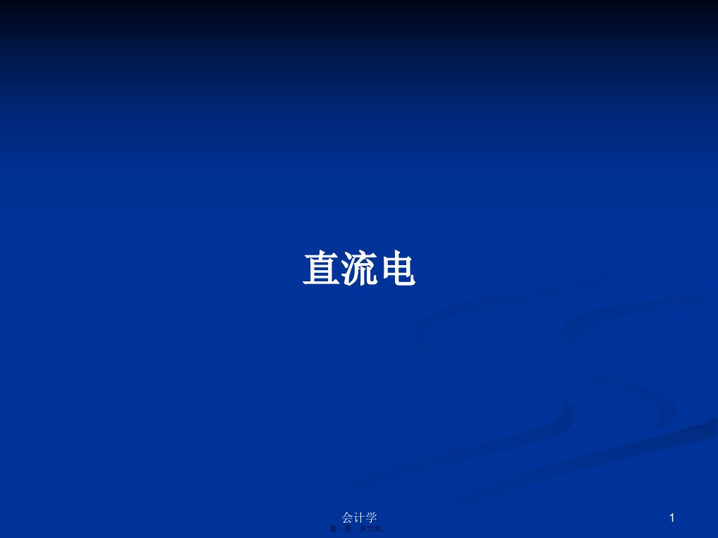 直流电学习教案