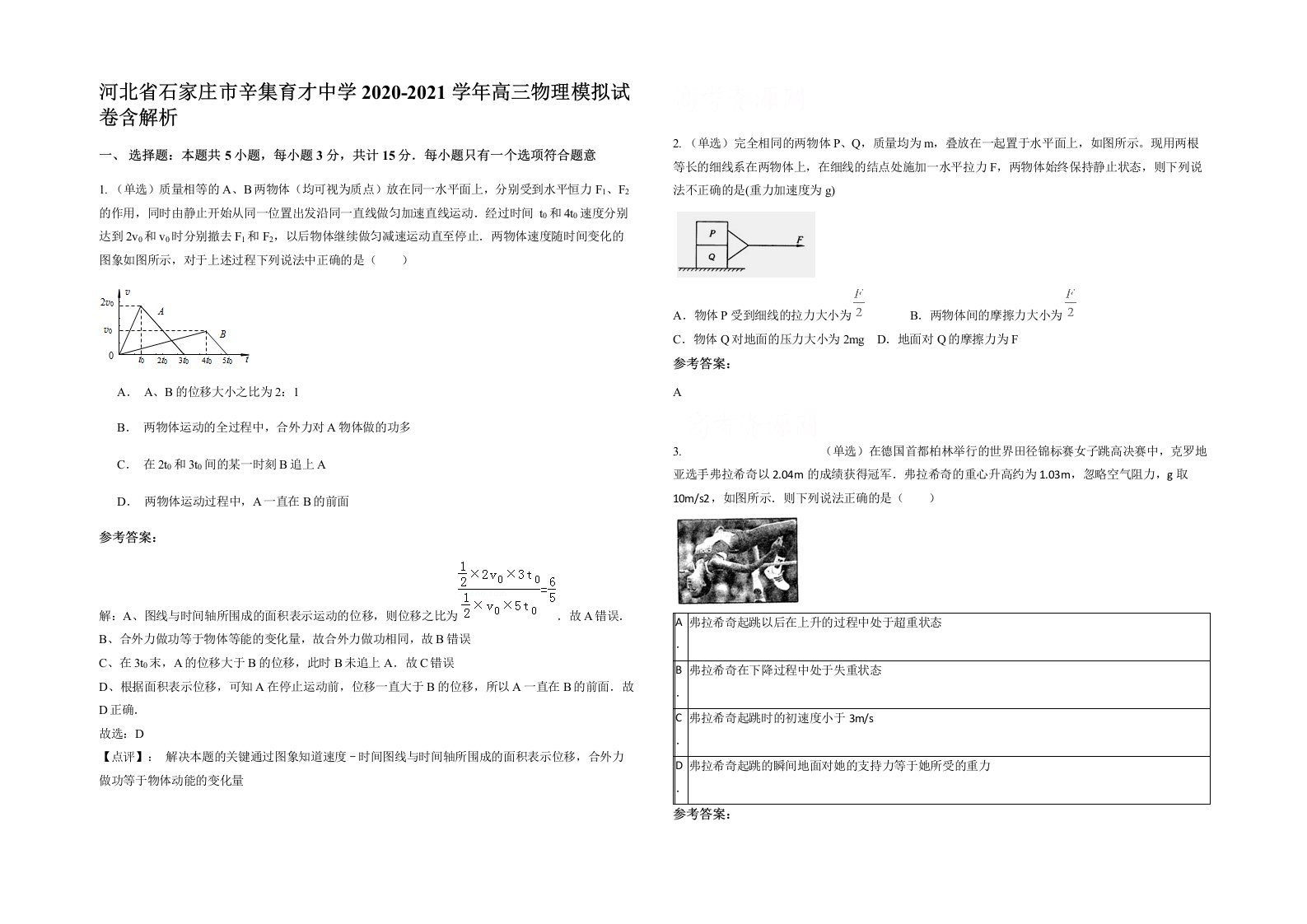 河北省石家庄市辛集育才中学2020-2021学年高三物理模拟试卷含解析