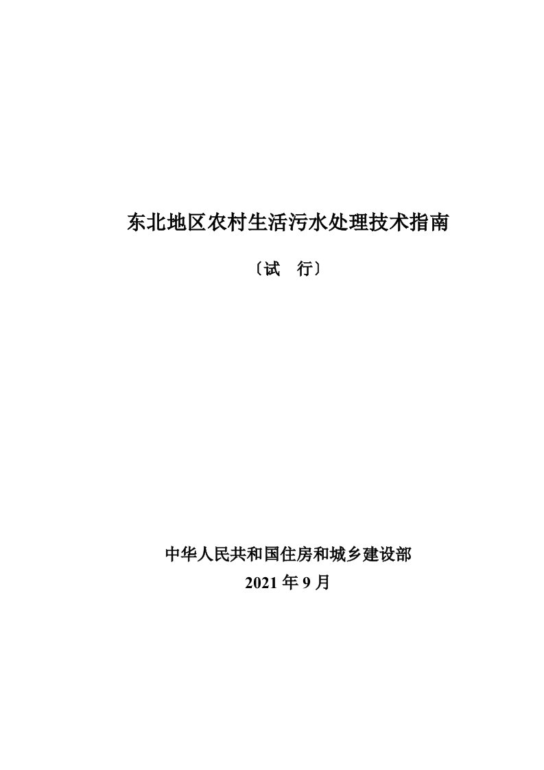 东北地区农村生活污水处理技术指南