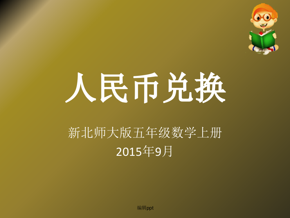 新北师大版五年级数学上册《人民币兑换》