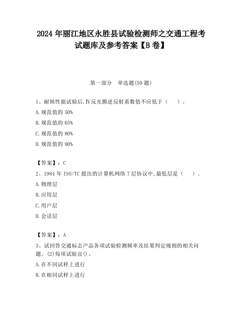 2024年丽江地区永胜县试验检测师之交通工程考试题库及参考答案【B卷】