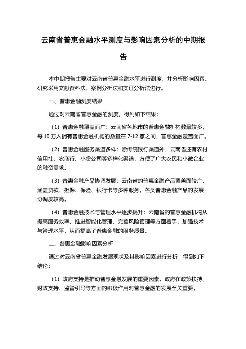 云南省普惠金融水平测度与影响因素分析的中期报告