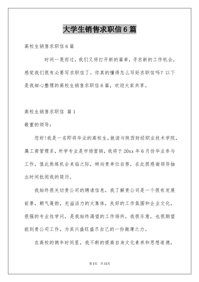 大学生销售求职信6篇例文