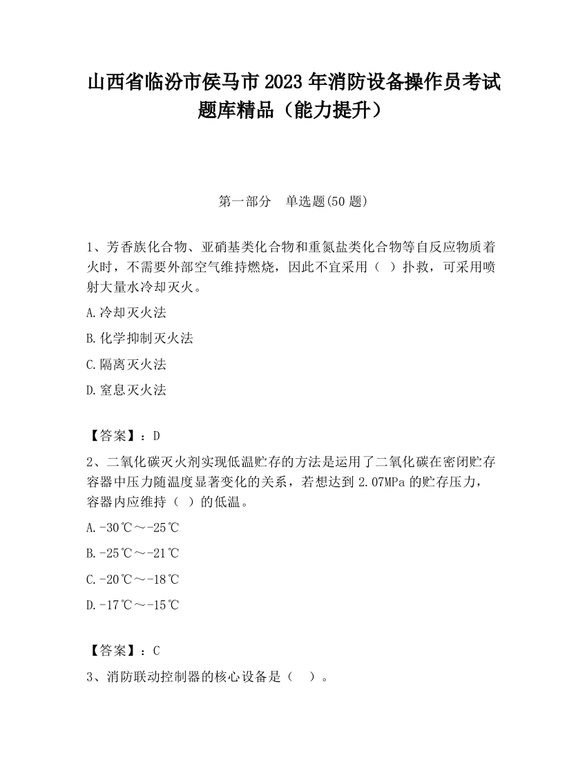 山西省临汾市侯马市2023年消防设备操作员考试题库精品（能力提升）