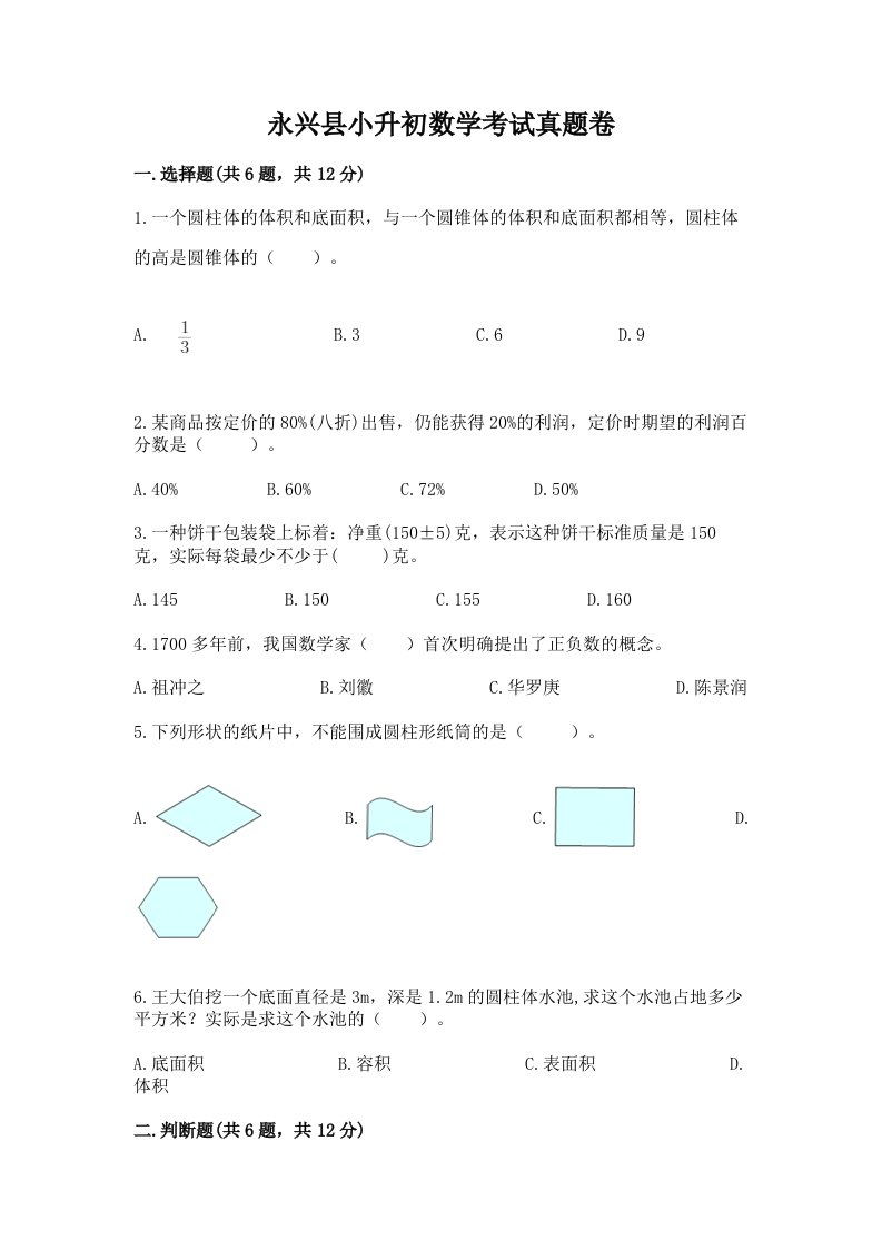 永兴县小升初数学考试真题卷含答案