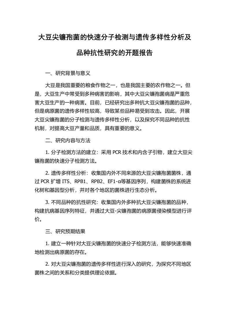 大豆尖镰孢菌的快速分子检测与遗传多样性分析及品种抗性研究的开题报告