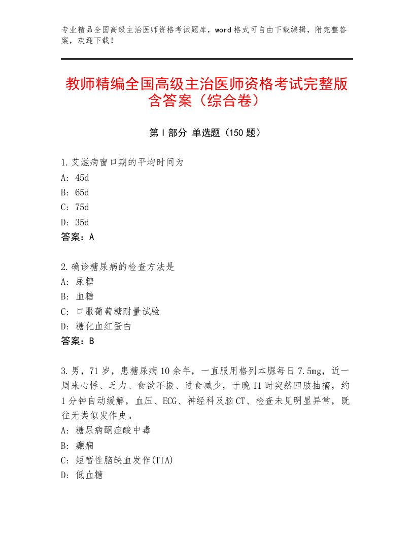 最新全国高级主治医师资格考试大全附答案下载