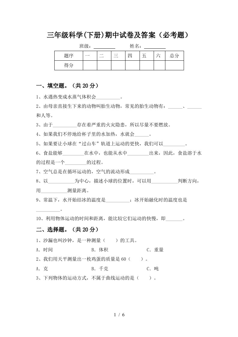 三年级科学下册期中试卷及答案必考题