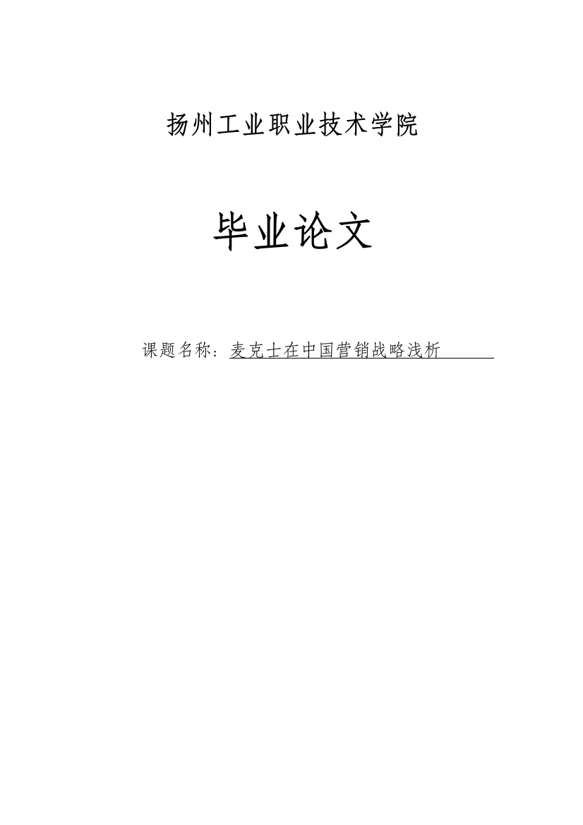 大学毕业论文-—麦克士在中国营销战略浅析电子商务