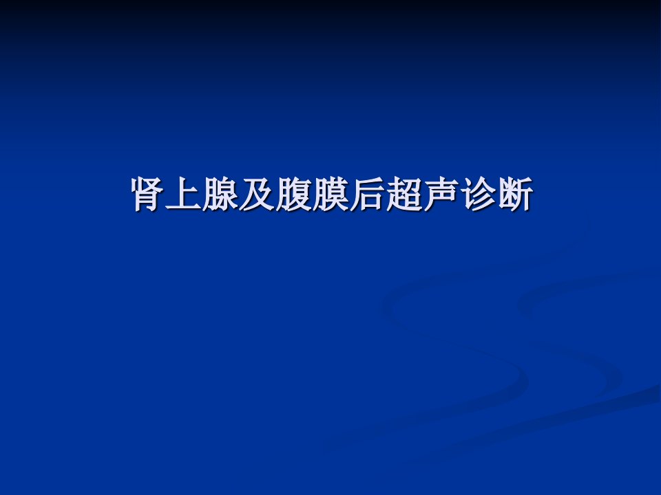 超声诊断学：肾上腺及腹膜后超声诊断