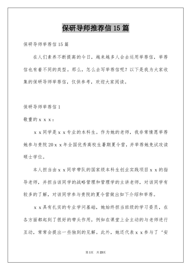 保研导师推荐信15篇精选