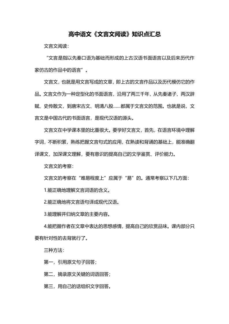 高中语文文言文阅读知识点汇总