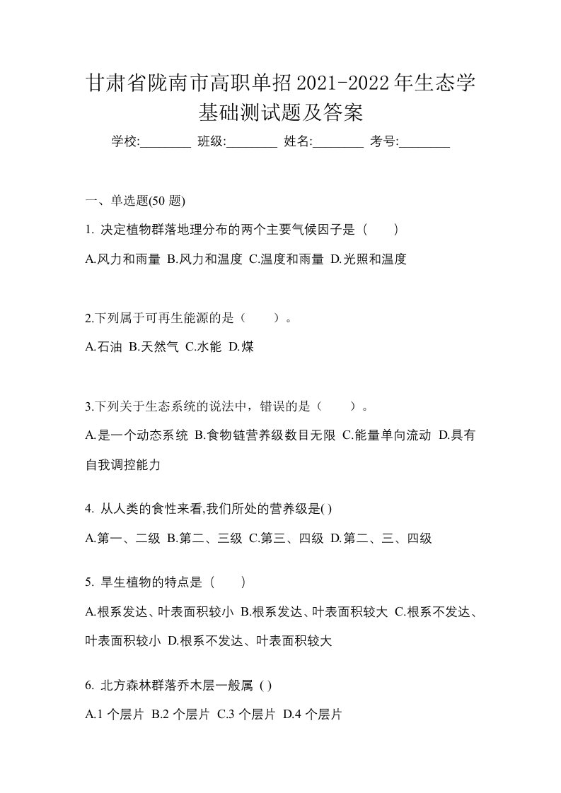 甘肃省陇南市高职单招2021-2022年生态学基础测试题及答案