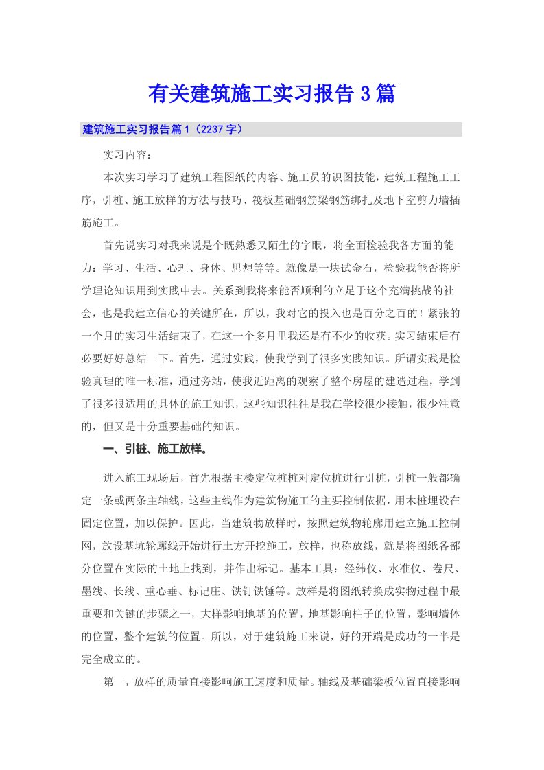 有关建筑施工实习报告3篇