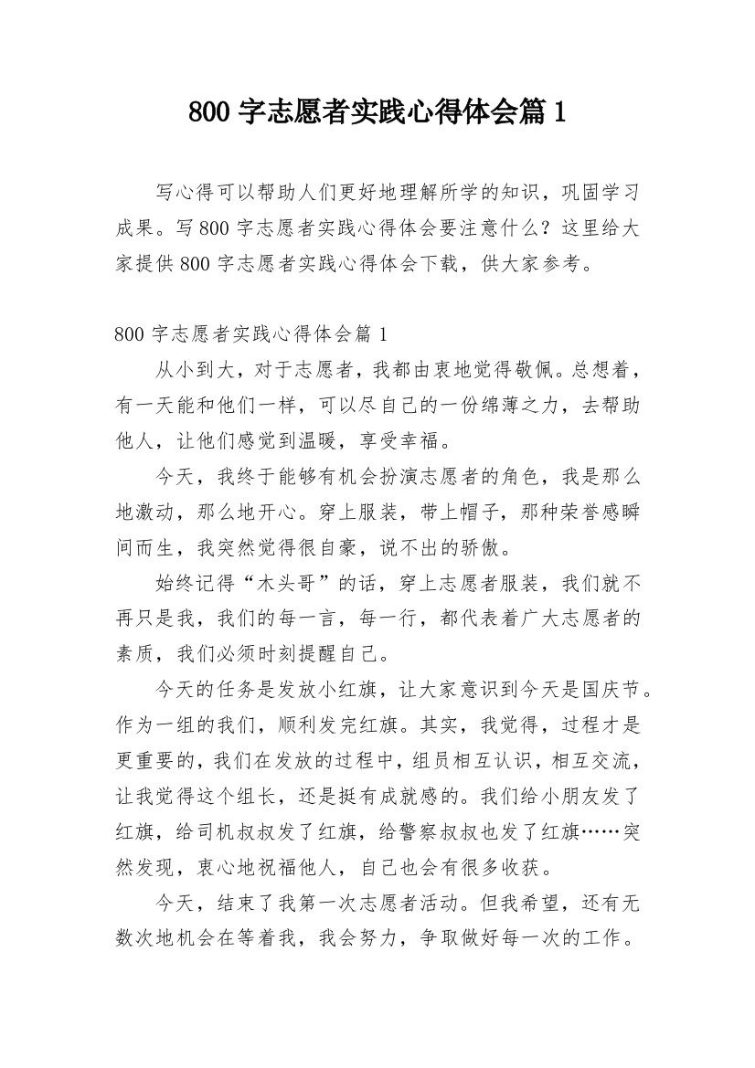 800字志愿者实践心得体会篇1