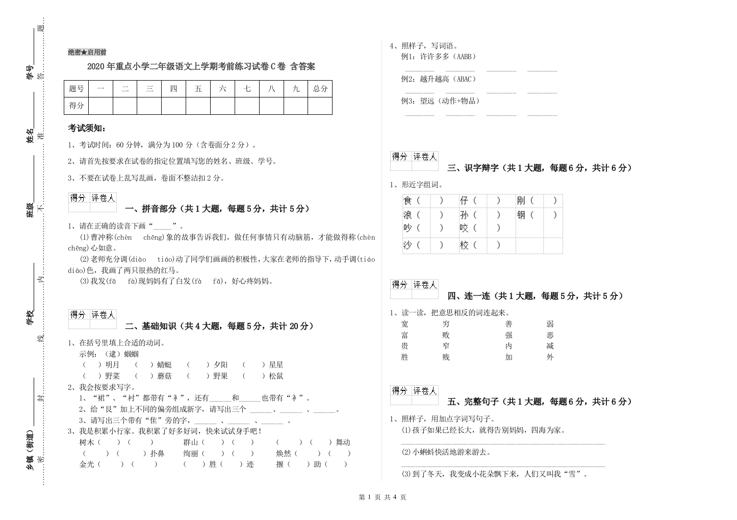 2020年重点小学二年级语文上学期考前练习试卷C卷-含答案