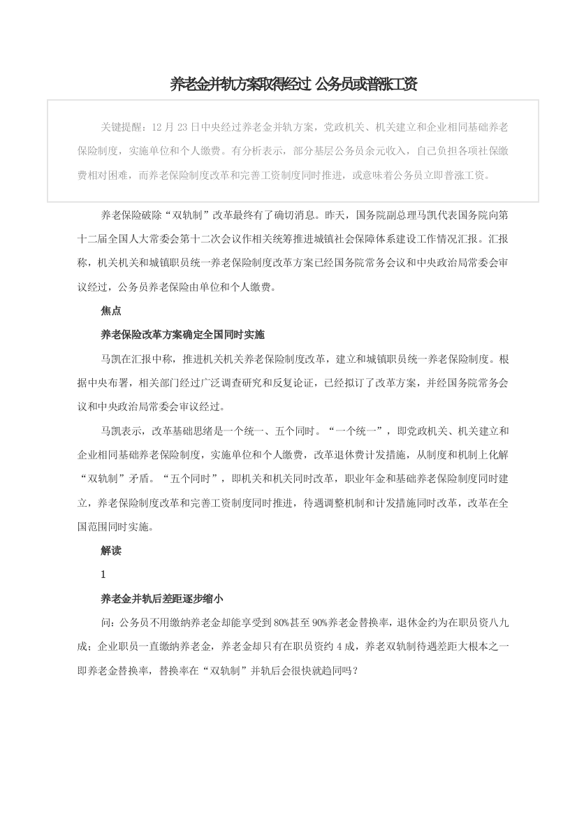 养老金并轨专项方案获得通过公务员或普涨工资