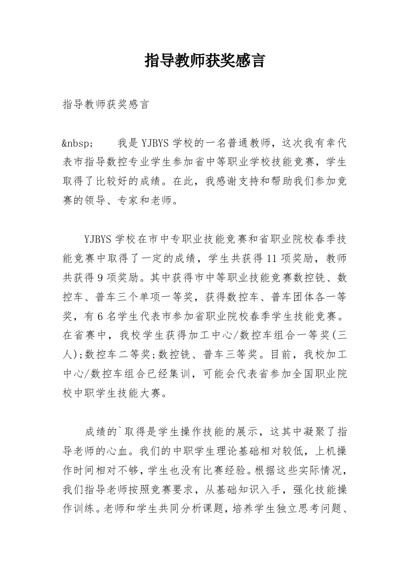 指导教师获奖感言