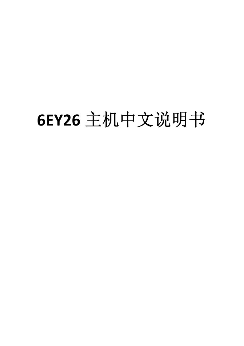 船舶主机6EY26中文说明书