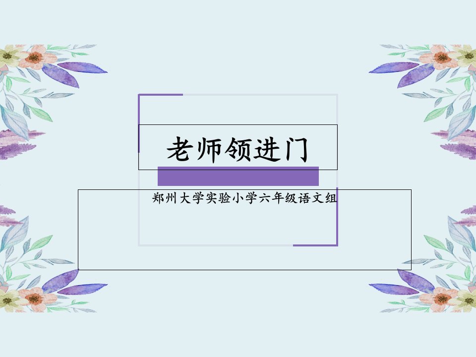 《老师领进门》《作文上的红双圈》