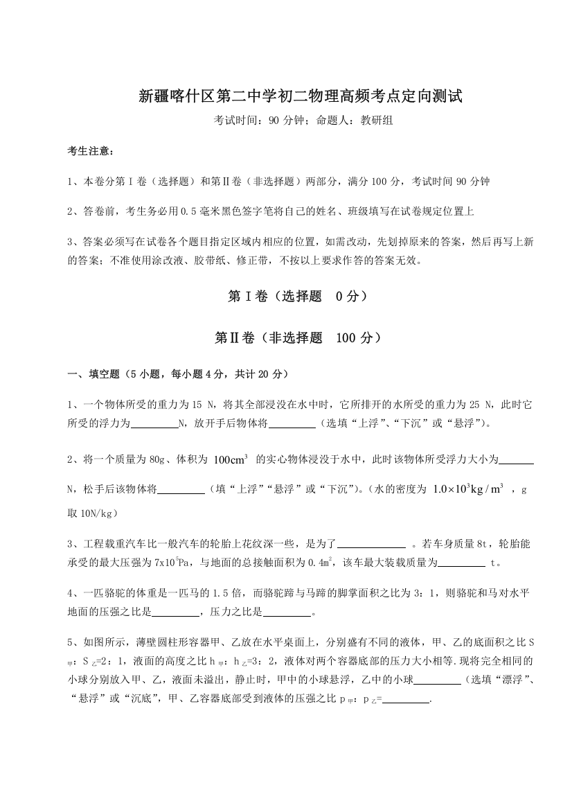 重难点解析新疆喀什区第二中学初二物理高频考点定向测试A卷（详解版）