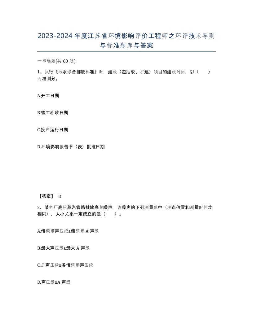 2023-2024年度江苏省环境影响评价工程师之环评技术导则与标准题库与答案