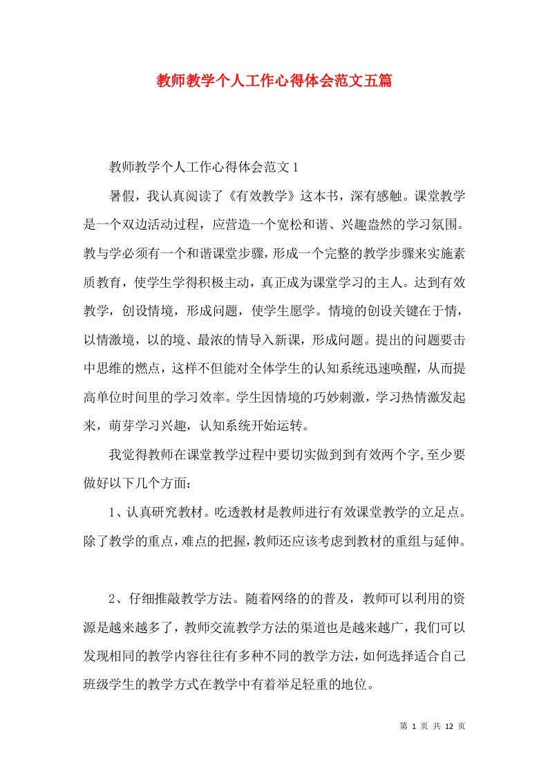 教师教学个人工作心得体会范文五篇