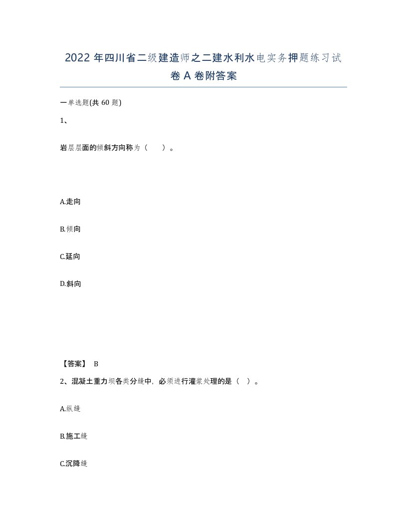 2022年四川省二级建造师之二建水利水电实务押题练习试卷A卷附答案